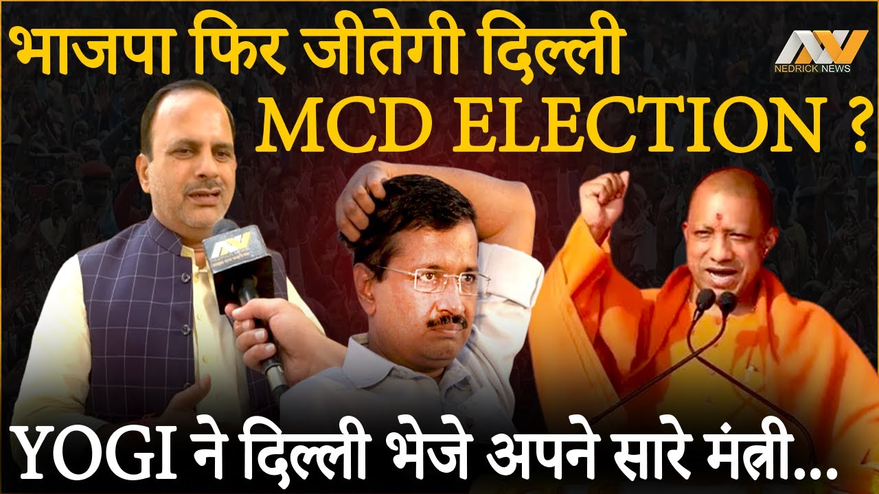 YOGI ADITYANATH ने DELHI भेजे अपने सारे मंत्री, BJP फिर जीतने वाली है MCD ELECTION 2022 | KEJRIWAL