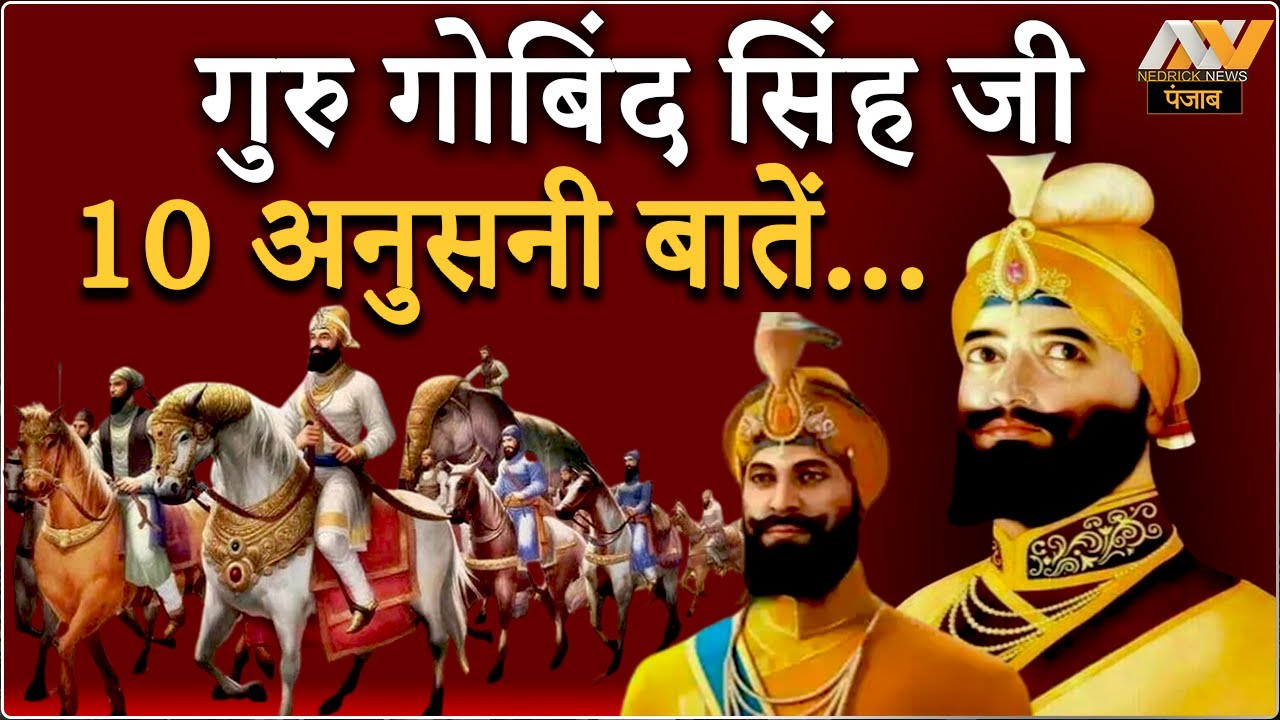 गुरु गोबिंद सिंह जी वीरता और बलिदान की अटूट मिसाल | Guru Gobind Singh Jayanti | FACTS ABOUT GURU JI