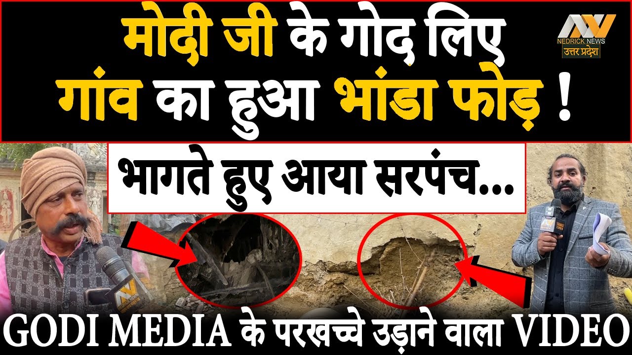 #PM_MODI के गोद लिए गांव की ये VIDEO आपको #GODI_MEDIA के भद्दे झुठ की सच्चाई दिखाएगी ! #jayapur