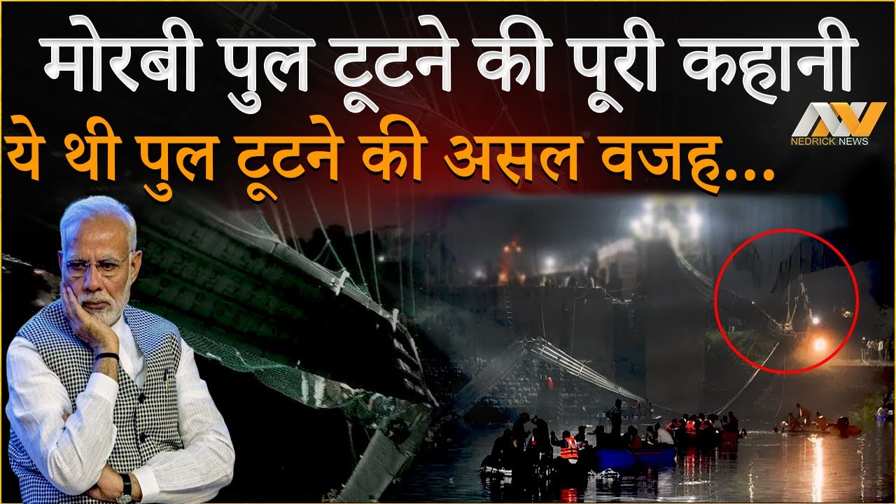 मोरबी पुल टूटने की पूरी कहानी, आख़िर कौन है ज़िम्मेदार ? Gujarat Morbi Bridge Collapse full details