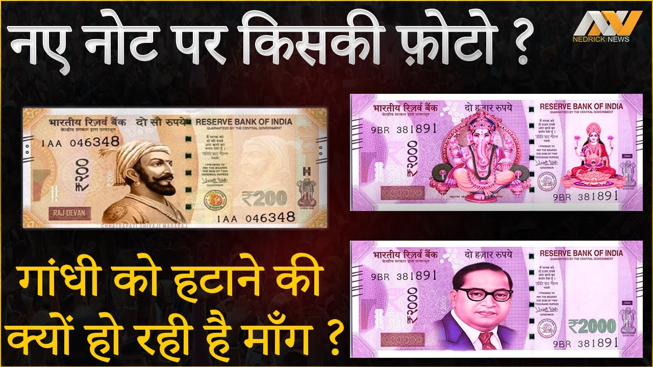 नए नोट पर किसकी फ़ोटो ? क्यों उठ रही है गांधी को हटाने की माँग ? AMBEDKAR | LAXMI-GANESH | SHIVAJI