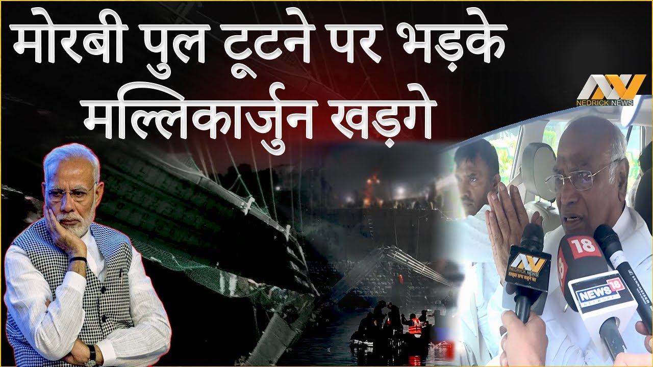 Gujarat Morbi Bridge Collapse पर मल्लिकार्जुन खड़गे ने कही बड़ी बात | Mallikarjun Kharge | Congress