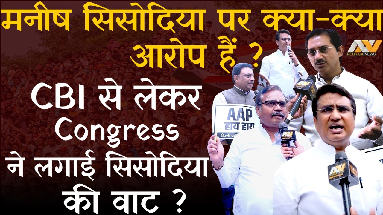 Manish Sisodia पर क्या-क्या आरोप हैं ? Congress ने Manish Sisodia Arrest हुए तो क्या बोला ?