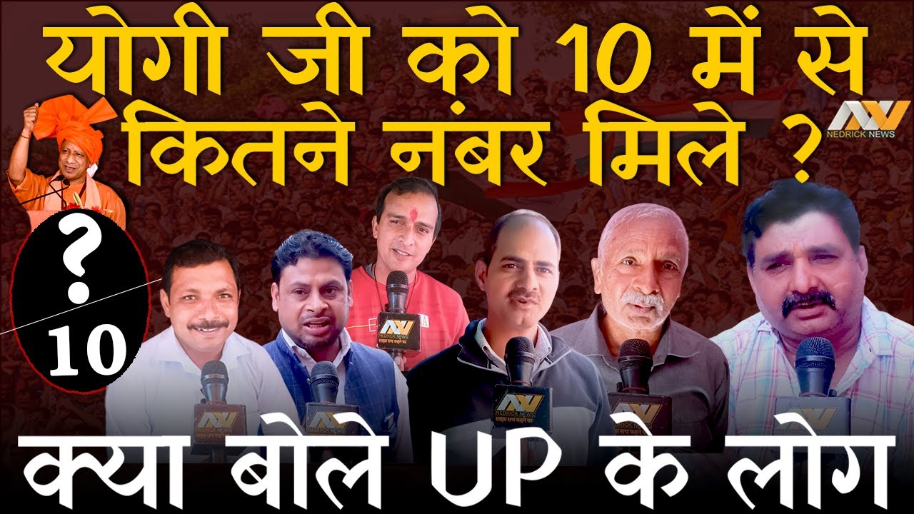 Yogi Adityanath को Uttar Pradesh की PUBLIC ने 10 में से कितने नम्बर दिए ? PUBLIC REACTION ON YOGI JI