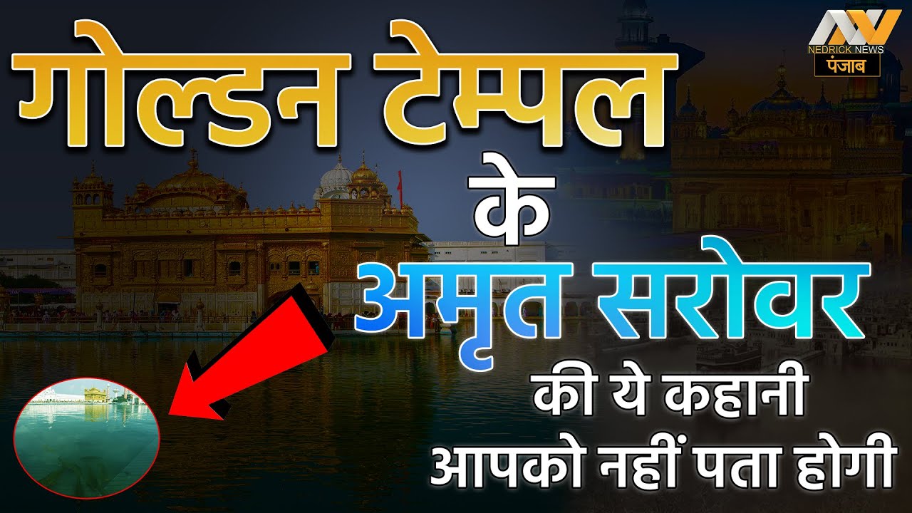 GOLDEN TEMPLE के अमृत सरोवर की ये कहानी क्या आप जानते हैं ? Golden Temple History | Punjab Amritsar
