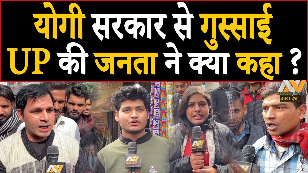 UP Elections 2022 Overall Public reaction | What is public's mood? किसकी आनी चाहिए सरकार