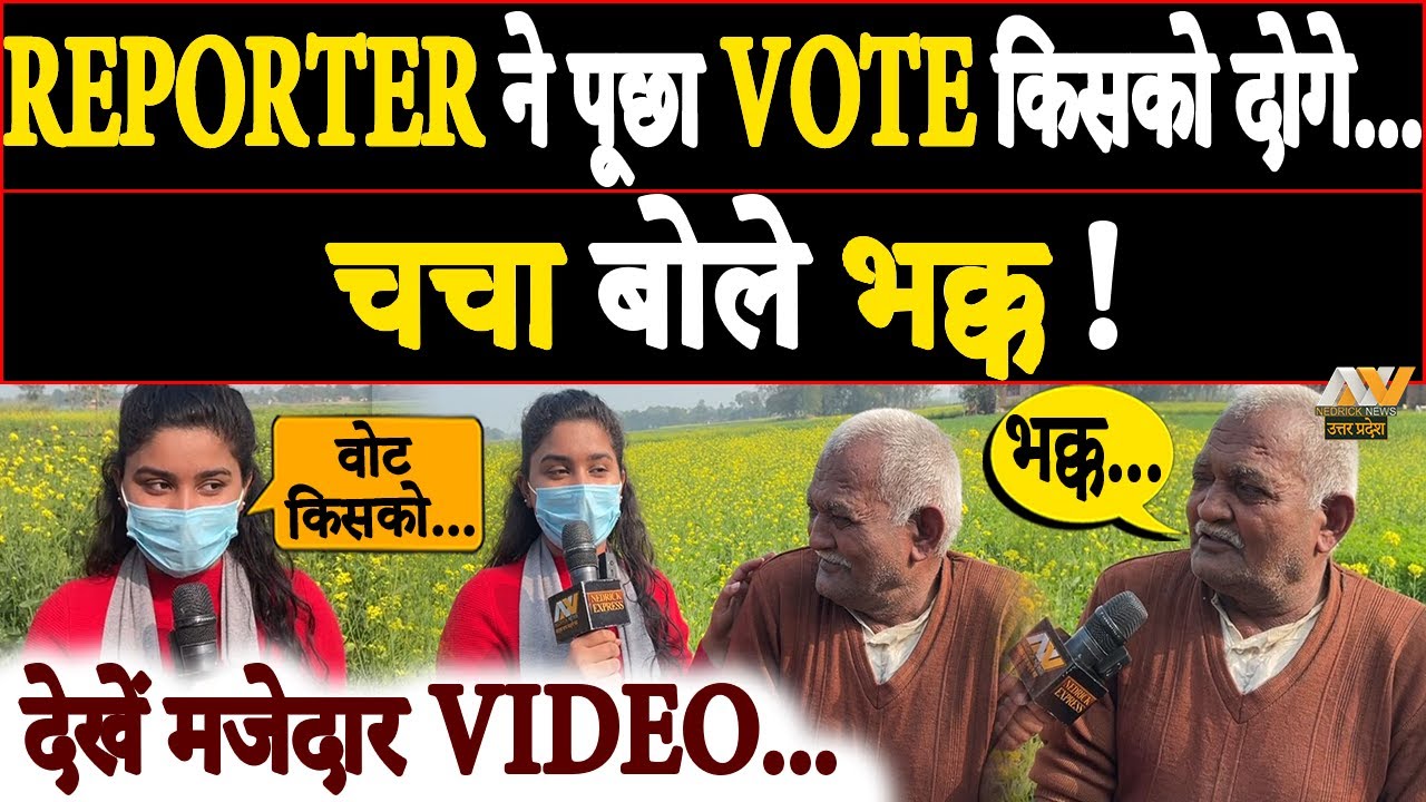 VOTE किसको दोगे पूछने पर भागे लोग... ताऊ को आया गुस्सा तो लठ तानकर बोले | Gorakhpur #UPELECTION2022