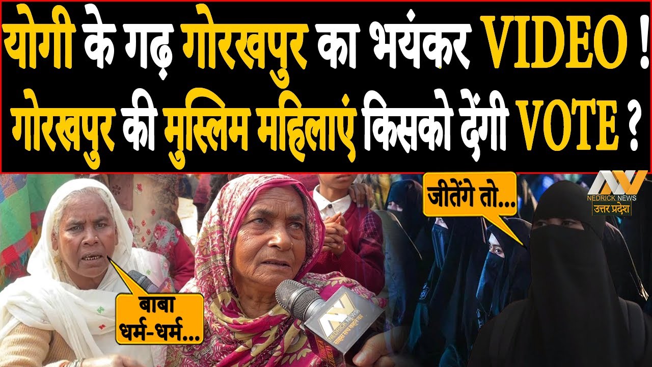 GORAKHPUR की MUSLIM महिलाएं किसको देंगी अपना VOTE ? Yogi | Akhilesh | Mayawati | Congress