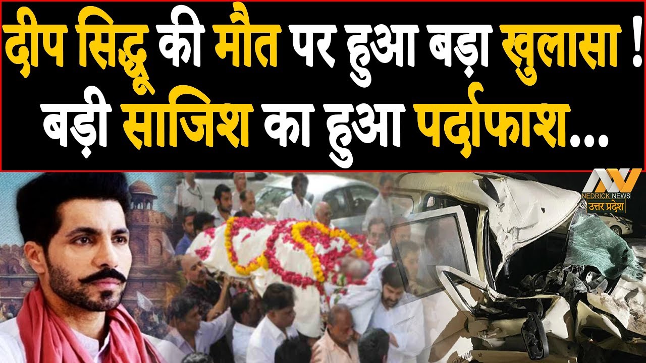 Deep Sidhu की मौत पर हुआ बड़ा खुलासा | साजिश या हादसा | Deep Sidhu's death | NEDRICK NEWS