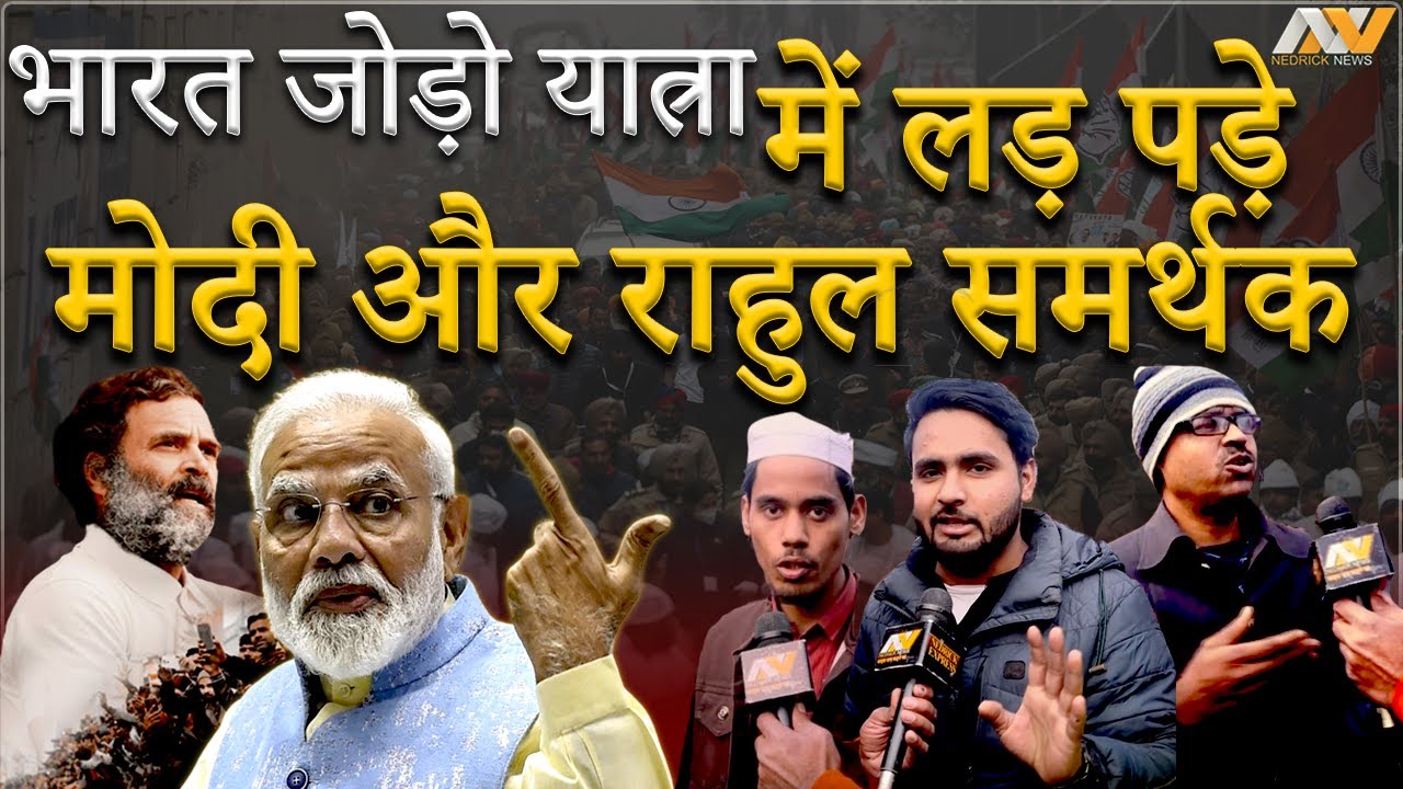 Bharat Jodo Yatra में आपस में भीड़ गए Rahul Gandhi और Narendra Modi के SUPPORTER | BJP vs CONGRESS