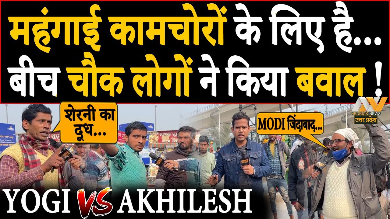 शेरनी का दूध पिया है तो हराकर दिखाओ BJP को | बेरोजगारी कामचोरों के लिए है | YOGI vs Akhilesh