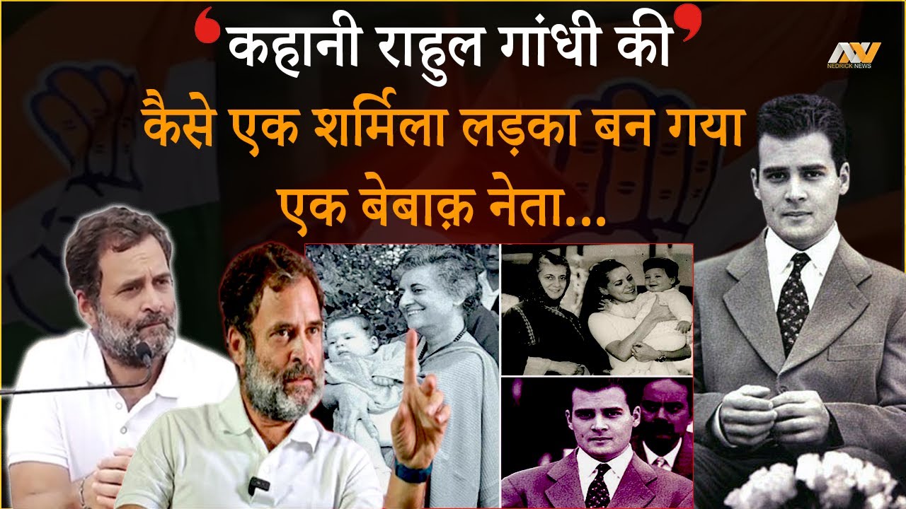 कहानी RAHUL GANDHI की...कैसे एक शर्मिला लड़का बन गया एक बेबाक़ नेता... Rahul Gandhi Biography