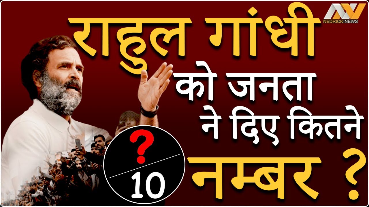 Rahul Gandhi और Bharat Jodo Yatra को PUBLIC ने 10 में से दिए कितने नम्बर ? CONGRESS