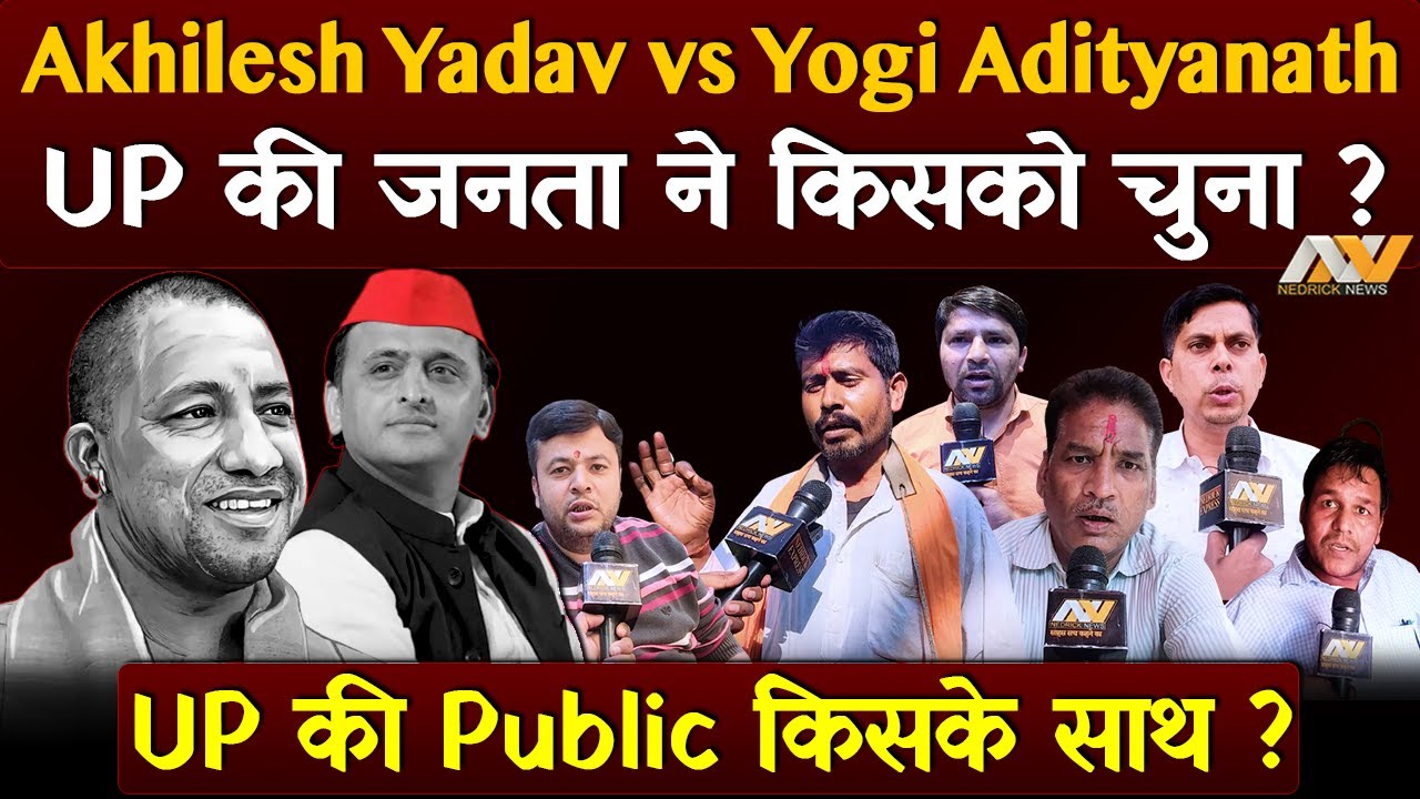 Akhilesh Yadav Vs Yogi Adityanath में जनता ने किसको चुना ? किसको ज़्यादा चाहती है UP की Public ?
