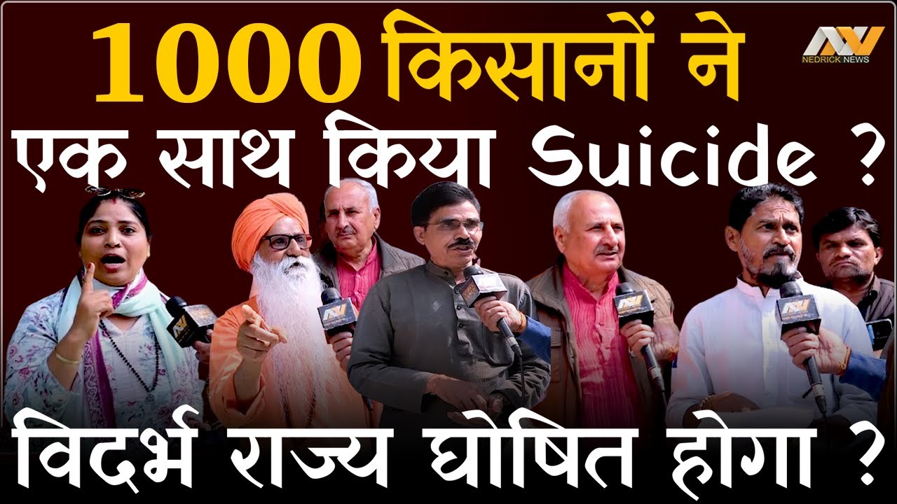 1000 किसानों ने क्यों किया एक साथ Suicide ? क्यों हो रही है विदर्भ को राज्य घोषित करने की मांग ?