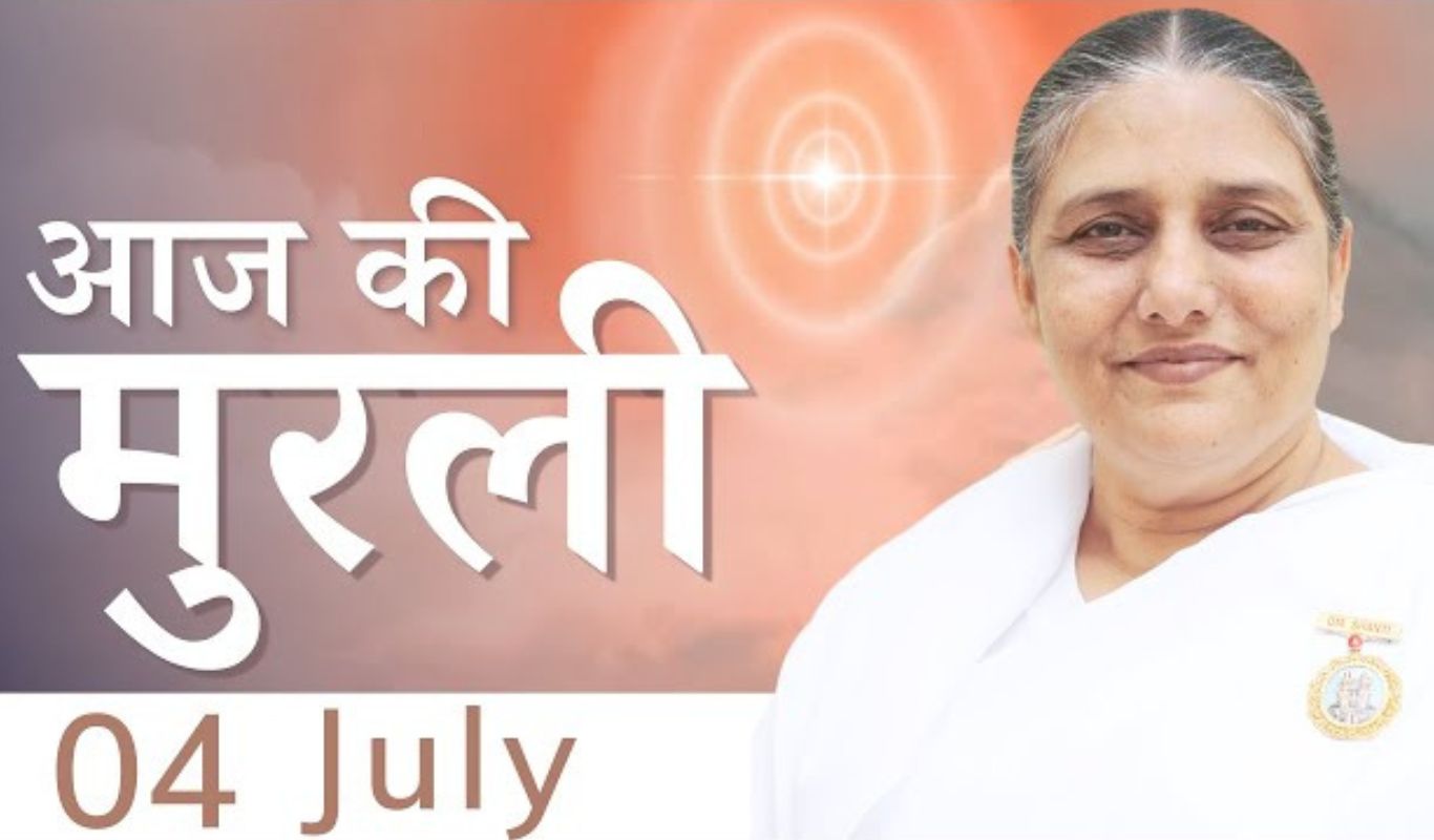 4 July ki Murli : आज की मुरली के ये हैं मुख्य विचार 4 July ki Murli