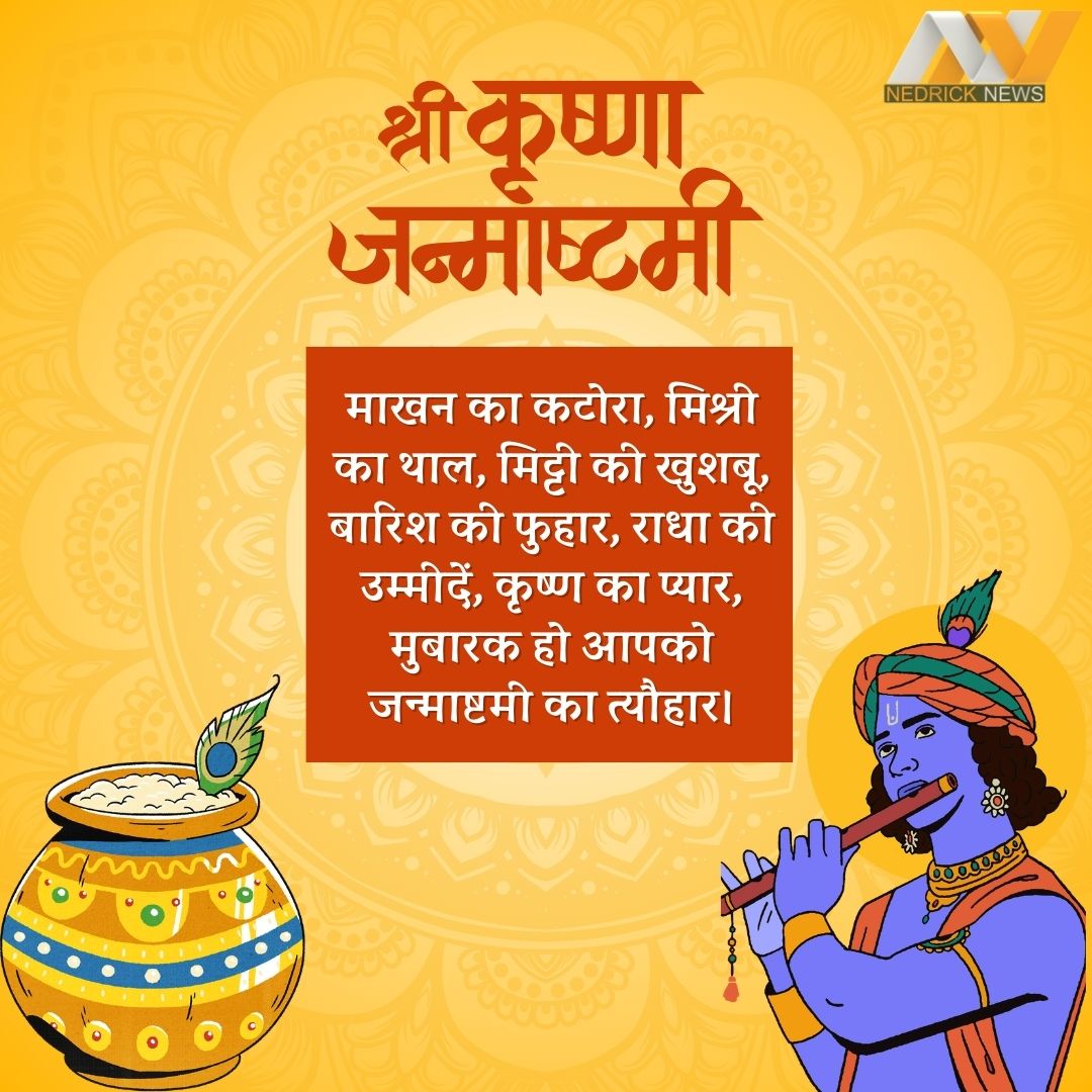 Janmashtami, Janmashtami Wishes in Hindi