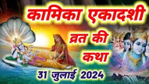 Kamika Ekadashi 2024