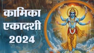 Kamika Ekadashi 2024