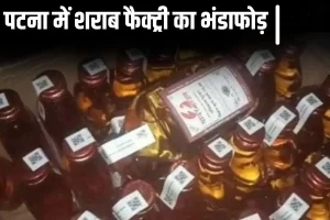 Patna News Today Patna Liquor factory