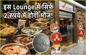 Airport Free Food Trick: हवाई सफर में महंगा खाना भूल जाइए, सिर्फ 2 रुपये में VIP Lounge का लीजिए मजा Airport Free Food Trick