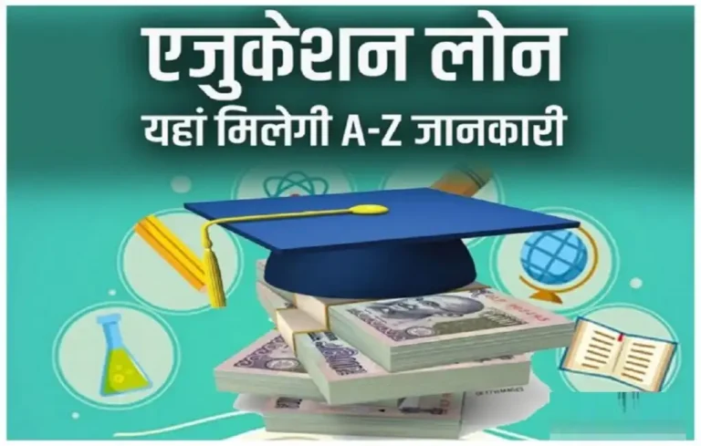 Education Loan kaise milta hai
