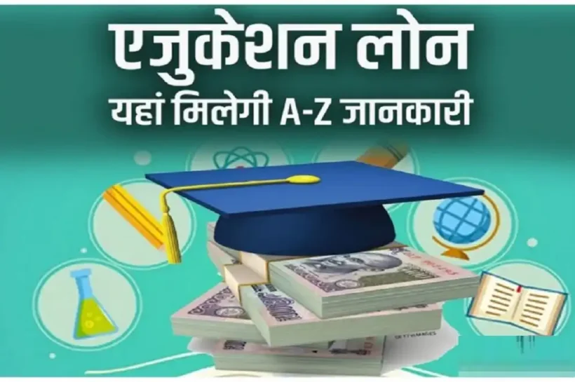 Education Loan kaise milta hai