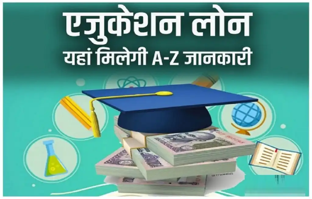 Education Loan kaise milta hai