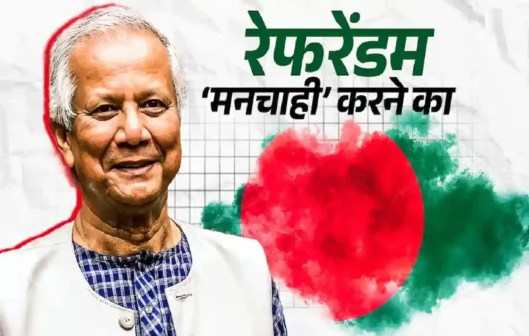 Bangladesh referendum Explained: बांग्लादेश के पिछले तीन रेफरेंडम का ट्रेंड क्या देता है संकेत, क्या चौथी बार भी इतिहास खुद को दोहराएगा? Bangladesh referendum Explained