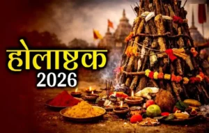 Holashtak 2026 Start Date: होलाष्टक शुरू! अगले 8 दिन क्यों माने जाते हैं अशुभ? जानिए किन कामों पर लगी है रोक Holashtak 2026 Start Date