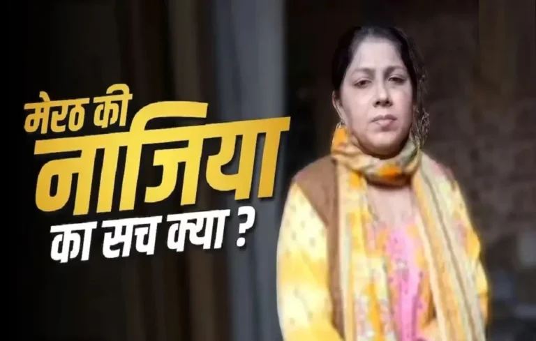 Uttar Pradesh News: मेरठ में पाकिस्तानी महिला गिरफ्तार! फर्जी पासपोर्ट, दो वोटर आईडी और जासूसी के आरोपों से मचा हड़कंप Uttar Pradesh News