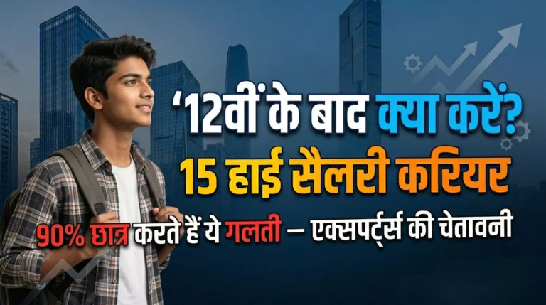 12वीं के बाद क्या करें