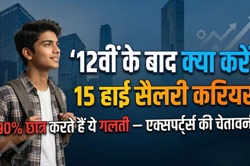 12वीं के बाद क्या करें