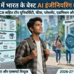 2026 में भारत के बेस्ट AI इंजीनियरिंग कॉलेज: दिल्ली NCR सहित टॉप यूनिवर्सिटी, फीस, प्लेसमेंट, एडमिशन और पूरी गाइड