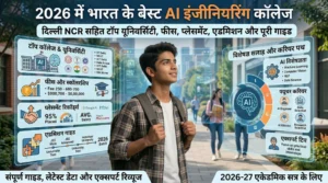 2026 में भारत के बेस्ट AI इंजीनियरिंग कॉलेज: दिल्ली NCR सहित टॉप यूनिवर्सिटी, फीस, प्लेसमेंट, एडमिशन और पूरी गाइड