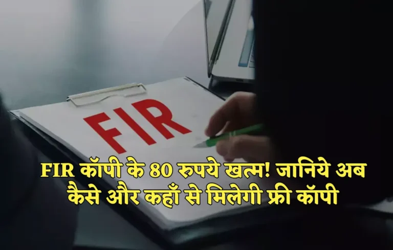 Punjab News: FIR कॉपी के 80 रुपये खत्म! जानिये अब कैसे और कहाँ से मिलेगी फ्री कॉपी Punjab News, Punjab News