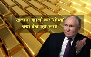 Russia Selling Gold: पुतिन की मजबूरी या सोची-समझी चाल? खजाना खाली कर ‘गोल्ड’ क्यों बेच रहा रूस! Russia Selling Gold, Russia Selling Gold