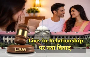 Live-in Relationship पर नया विवाद! शादीशुदा पुरुषों को मिली राहत लेकिन महिलाओं पर पाबंदी क्यों? Live-in Relationship Law, Live-in Relationship Law