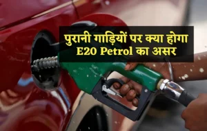 E20 Petrol: सावधान! पुरानी गाड़ियों पर क्या होगा इसका असर, जानिए क्या है ई20 पेट्रोल और बचाव का तरीका E20 Petrol, E20 Petrol