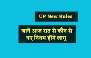 UP New Rules: सावधान! 1 अप्रैल से बदल रही है आपकी दुनिया, जानें आज रात से कौन से नए नियम होंगे लागू UP New Rules, UP New Rules