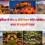 नॉर्थ इंडिया में टॉप 10 डेस्टिनेशन वेडिंग प्लेसेस 2026: बजट से लक्ज़री गाइड