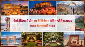 नॉर्थ इंडिया में टॉप 10 डेस्टिनेशन वेडिंग प्लेसेस 2026: बजट से लक्ज़री गाइड