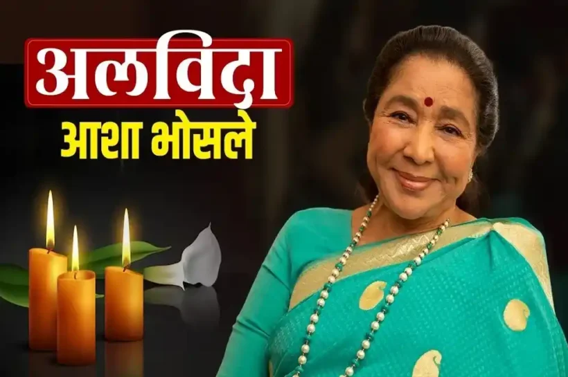Asha Bhosle Death News