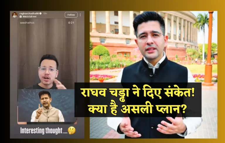 क्या AAP में होने वाली है बड़ी बगावत? राघव ने दिए संकेत! जानें क्या है असली प्लान? | Raghav Chadha Gen-Z Party Raghav Chadha Gen-Z Party, Raghav Chadha Gen-Z Party