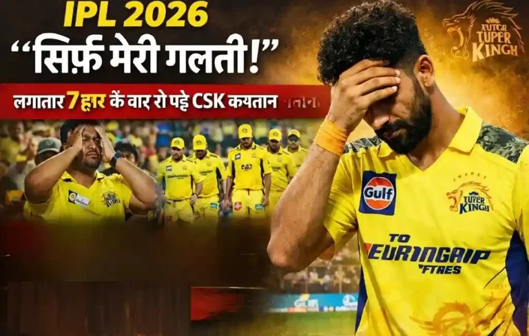 लगातार तीसरी हार से हिली CSK! Ruturaj Gaikwad बोले- ‘गलती मेरी थी’ Ruturaj Gaikwad CSK Captaincy