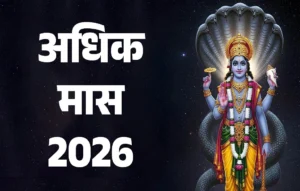 Adhik Maas 2026 Date