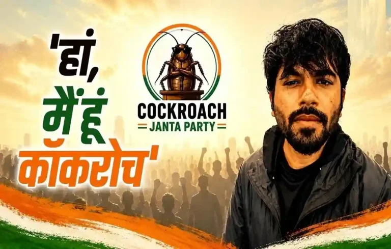 कॉकरोच जनता पार्टी का इंस्टा धमाका 5 दिन में 1.35 करोड़ फॉलोअर्स! BJP-कांग्रेस भी पीछे| Cockroach Janata Party Cockroach Janata Party