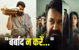 5 साल बाद लौट रहा है ‘दृश्यम’ का सस्पेंस, रिलीज से पहले मेकर्स की खास अपील| Mohanlal Drishyam 3 Mohanlal Drishyam 3