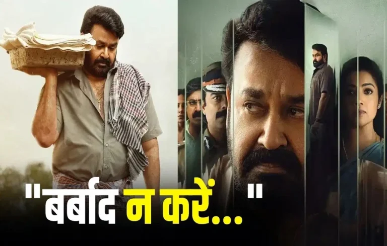 5 साल बाद लौट रहा है ‘दृश्यम’ का सस्पेंस, रिलीज से पहले मेकर्स की खास अपील| Mohanlal Drishyam 3 Mohanlal Drishyam 3
