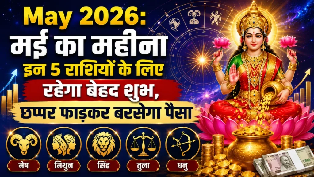 मई का महीना इन 5 राशियों के लिए रहेगा बेहद शुभ